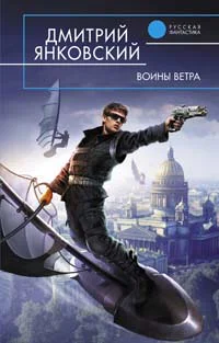Янковский Д Воины Ветра