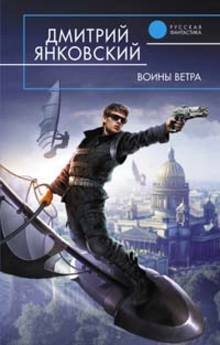 Янковский Д Воины Ветра