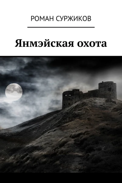 Янмэйская охота