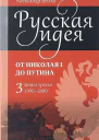 Янов Александр  Русская идея от Николая I до путина Книга III19902000