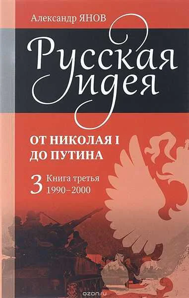 Янов Александр  Русская идея от Николая I до путина Книга III19902000