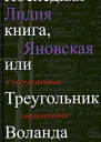 Яновская ЛМ Последняя книга или Треугольник Воланда С отступлениями сокращениями и дополнениями