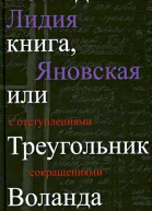 Яновская ЛМ Последняя книга или Треугольник Воланда С отступлениями сокращениями и дополнениями