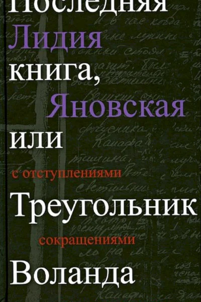 Яновская ЛМ Последняя книга или Треугольник Воланда С отступлениями сокращениями и дополнениями
