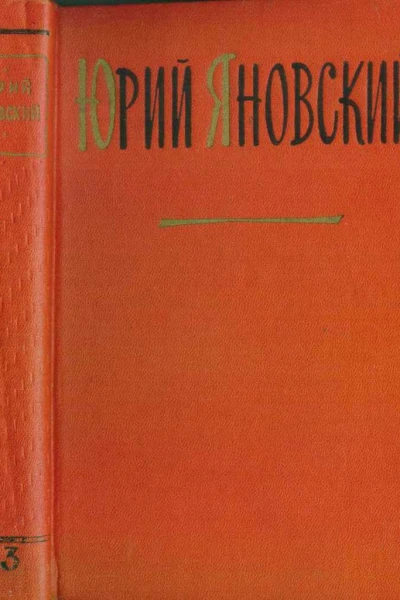 Яновский Юрий Собрание сочинений Том 3 Пьесы и киносценарии