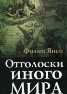 Янси Ф Отголоски иного мира