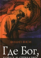 Янси Филип Где Бог когда я страдаю