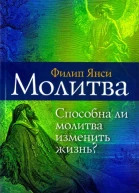 Янси Филип Молитва