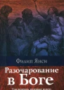 Янси Филип Разочарование в Боге
