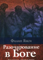 Янси Филип Разочарование в Боге