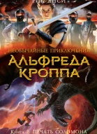 Янси Р Необычайные приключения Альфреда Кроппа Книга 2  Печать Соломона  роман