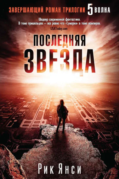 Янси Р Последняя звезда  роман