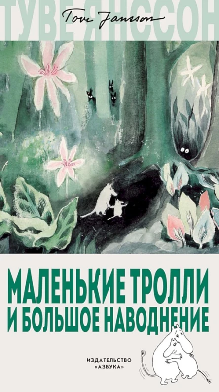 Янссон Туве Маленькие тролли и большое наводнение