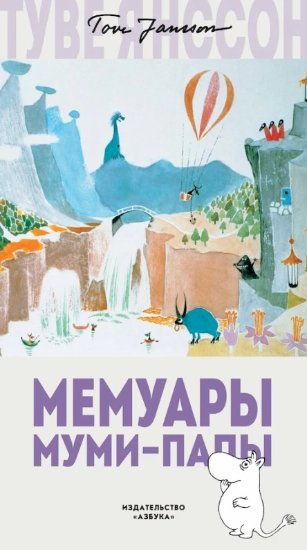 Янссон Туве Мемуары Мумипапы