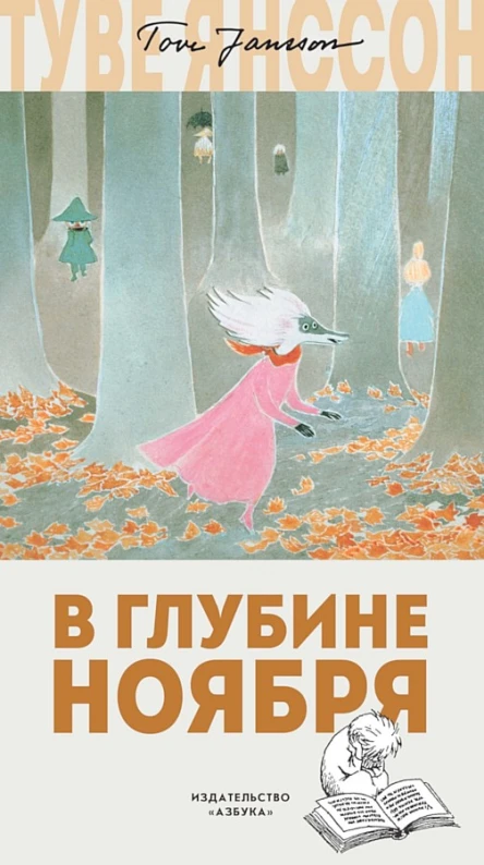 Янссон Туве В глубине ноября