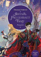 Янтарь рассеивает тьму Асдэм  Люцида Аквила