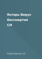 Янтарь Вирус бессмертия СИ