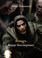 Янтарь Вирус бессмертия