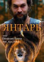 Янтарь