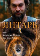 Янтарь