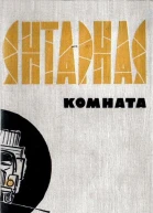 Янтарная комната Сборник научнофантастических и приключенческих повестей и рассказов