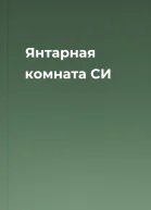 Янтарная комната СИ