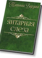Янтарная слеза СИ