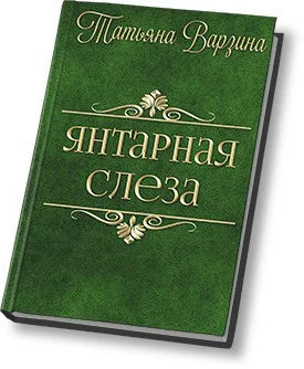 Янтарная слеза СИ
