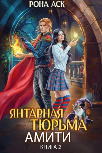 Янтарная тюрьма Амити