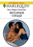 Янтарное сердце