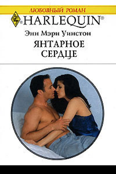 Янтарное сердце
