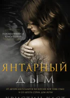 Янтарный дым