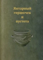 Янтарный горшочек и пустота