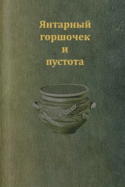 Янтарный горшочек и пустота