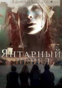 Янтарный пепел СИ