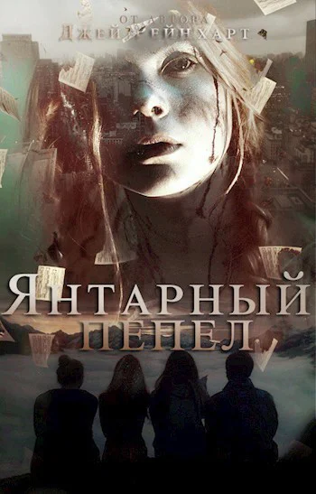 Янтарный пепел СИ