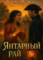 Янтарный рай