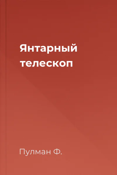 Янтарный телескоп