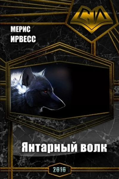 Янтарный волк