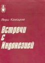 Януш Камоцкий Встречи с Индонезией