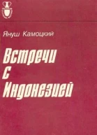 Януш Камоцкий Встречи с Индонезией