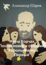 Януш Корчак Послесловие к сборнику Король Матиуш Первый