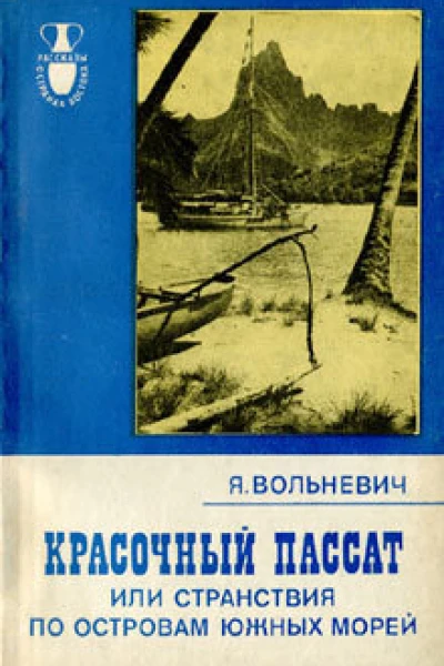 Януш Вольневич Красочный пассат