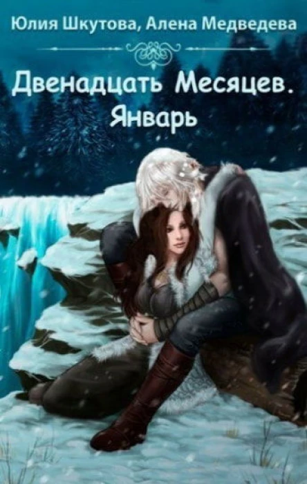 Январь СИ