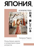 Япония я люблю тебя