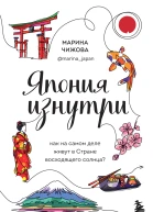 Япония изнутри Как на самом деле живут в Стране восходящего солнца