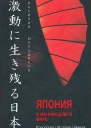 Япония в меняющемся мире Идеология История Имидж