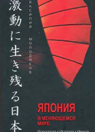 Япония в меняющемся мире Идеология История Имидж