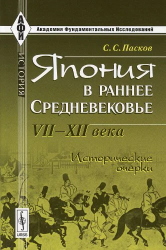 Япония в раннее Средневековье VIIXII века Исторические очерки
