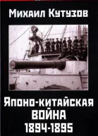 Японокитайская война 18941895 гг Неуслышанная война